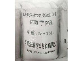 碳化硅抗结皮耐火浇注料